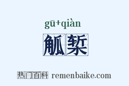 觚椠是什么意思的图片